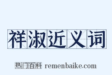 祥淑近义词是什么意思的图片
